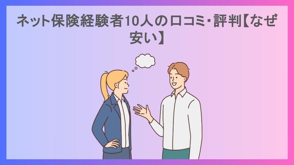 ネット保険経験者10人の口コミ・評判【なぜ安い】